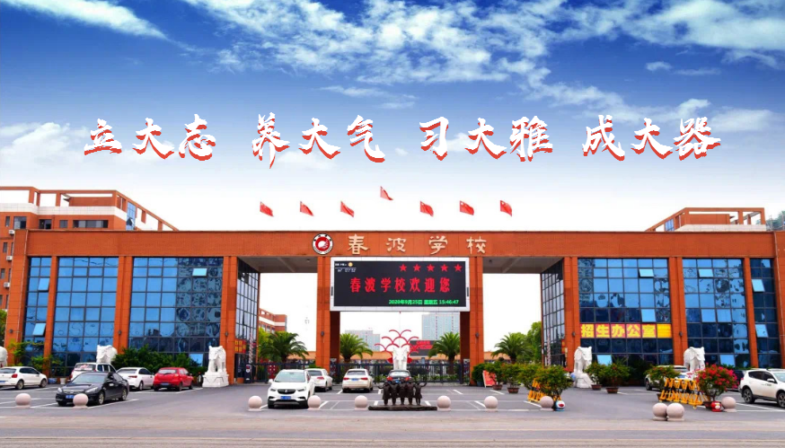 丰城春波学校2023年寒假致家长的一封信