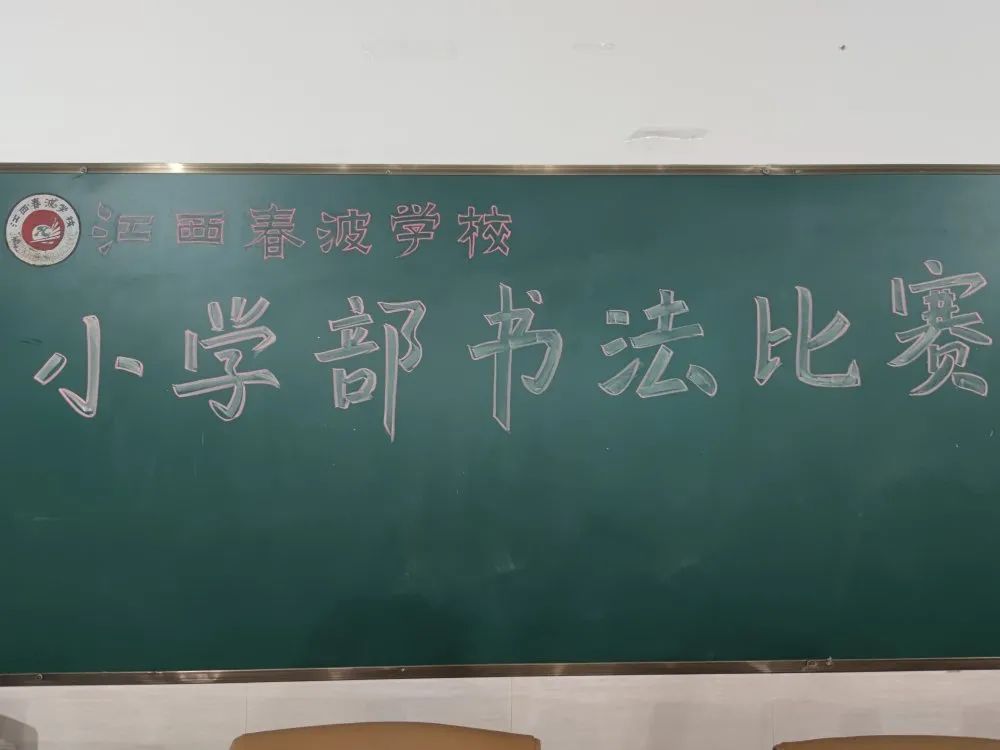 【春波小学部】翰墨飘香满校园——春波学校小学部硬笔书法比赛
