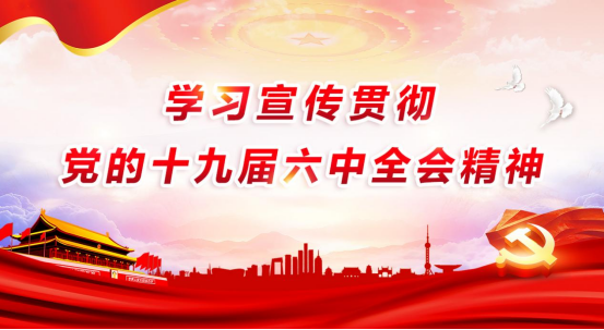 学习宣传贯彻党的十九届六中全会精神