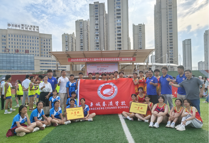 热烈祝贺丰城春波学校运动健儿荣获初中组团体一等奖、小学组团体二等奖