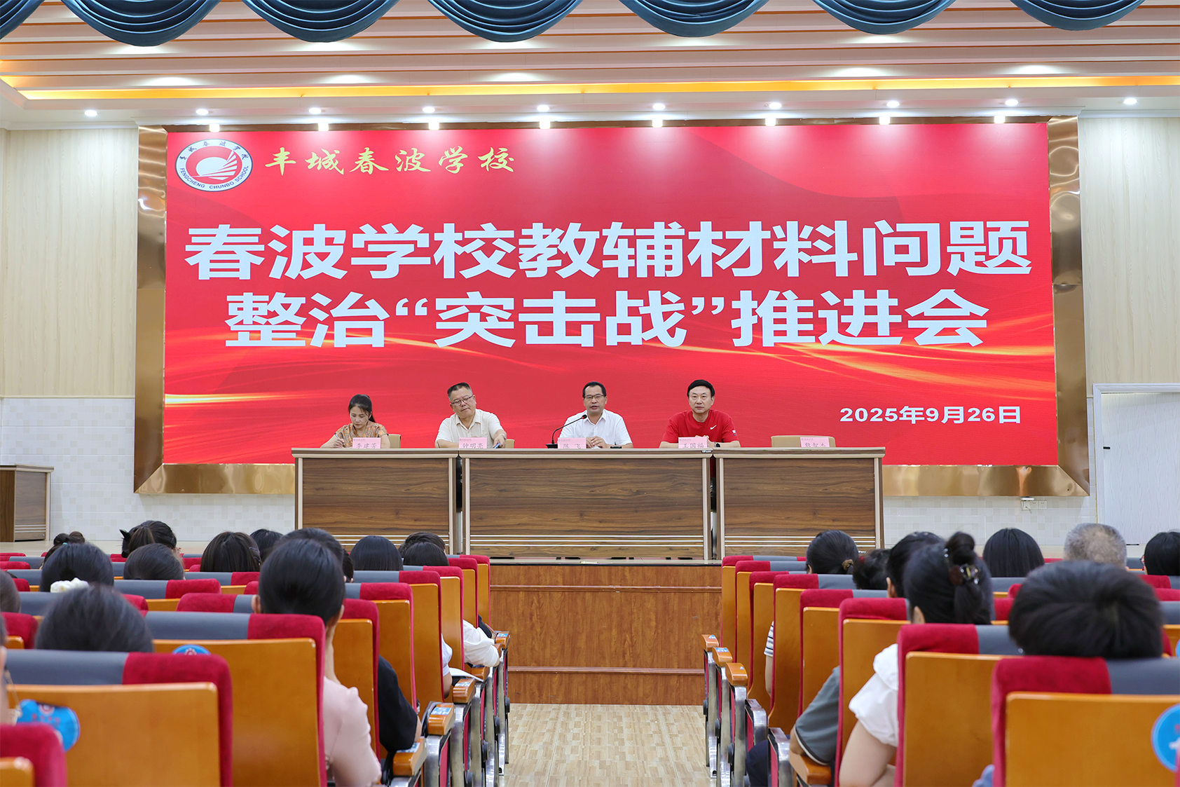 丰城春波学校召开教辅材料问题整治&ldquo;突击战&rdquo;推进会